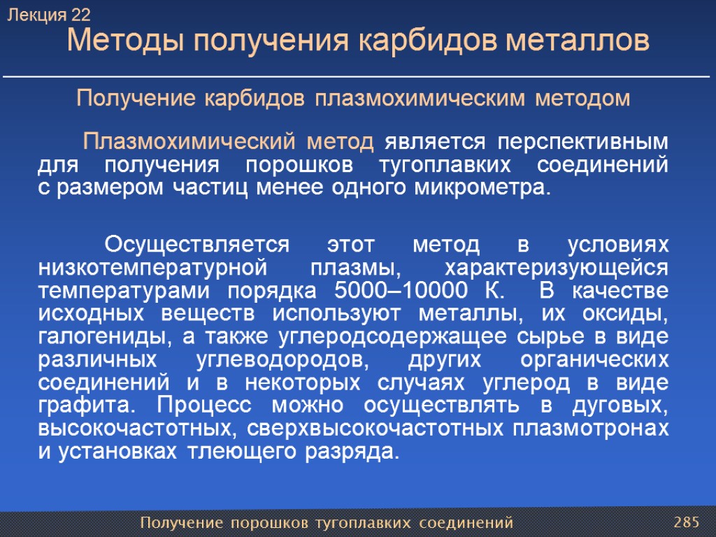 Получение порошков тугоплавких соединений 285 Методы получения карбидов металлов Получение карбидов плазмохимическим методом Плазмохимический